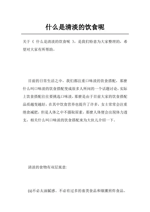 什么是清淡的饮食呢