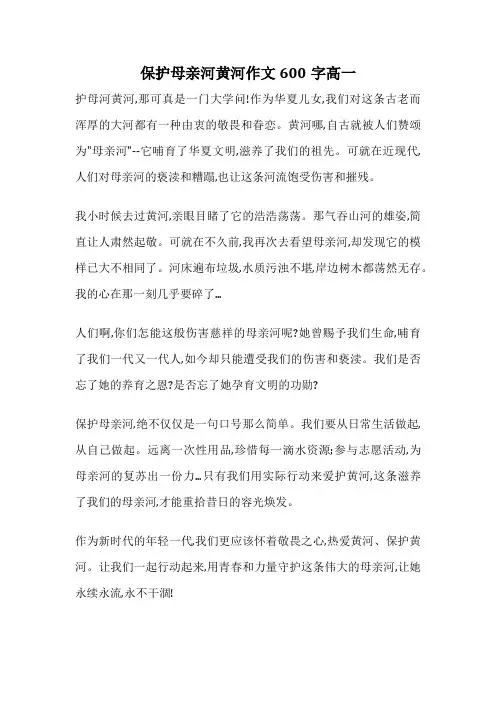 保护母亲河黄河作文600字高一