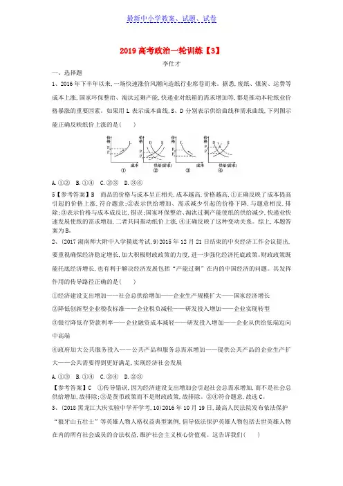 2019年高考政治一轮复习训练3含解析新人教版