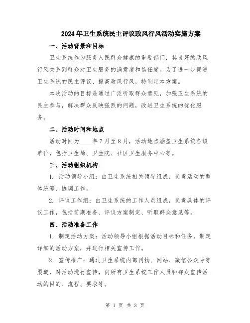 2024年卫生系统民主评议政风行风活动实施方案