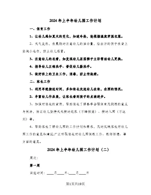 2024年上半年幼儿园工作计划(8篇)