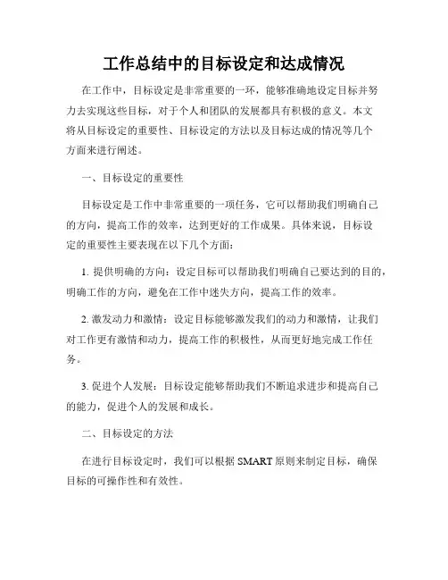 工作总结中的目标设定和达成情况