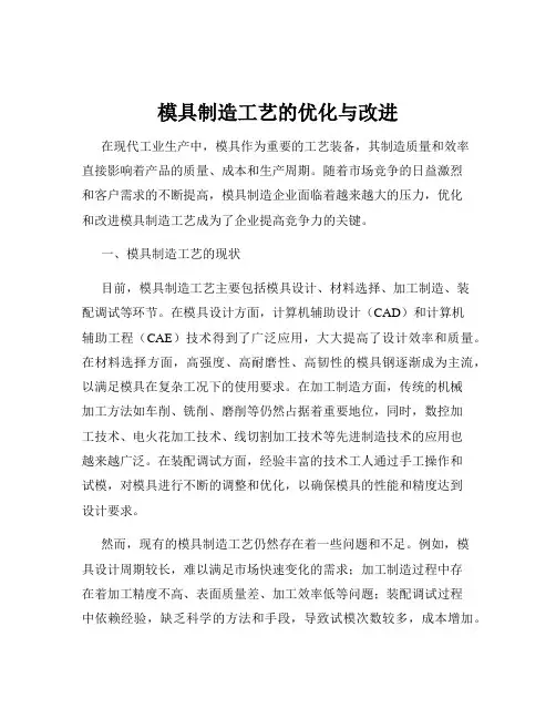 模具制造工艺的优化与改进