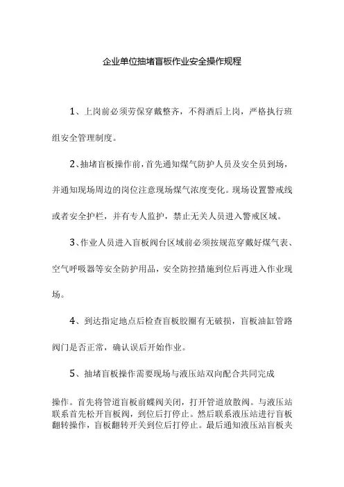 企业单位抽堵盲板作业安全操作规程