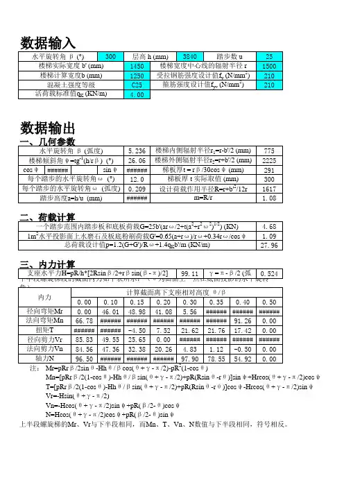 螺旋板式楼梯计算程序兼计算书