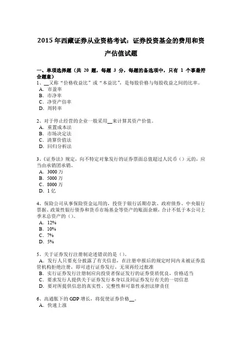 2015年西藏证券从业资格考试：证券投资基金的费用和资产估值试题