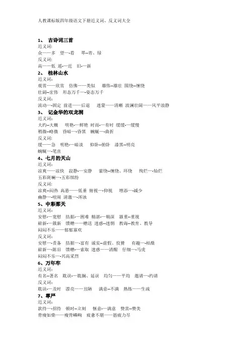 人教版小学语文四年级下册-近义词、反义词大全