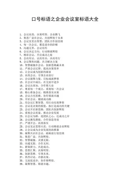 口号标语之企业会议室标语大全