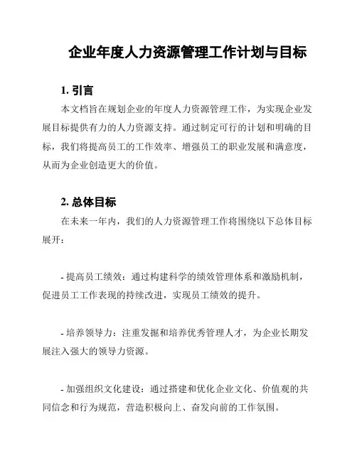 企业年度人力资源管理工作计划与目标