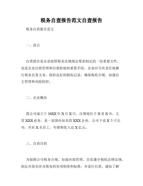 税务自查报告范文自查报告