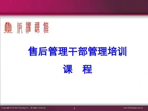 4S店售后管理干部管理培训课程