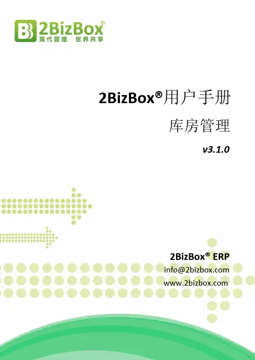 2BizBox免费ERP用户手册-库房管理
