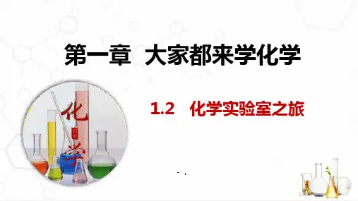 《化学实验室之旅》大家都来学化学PPT