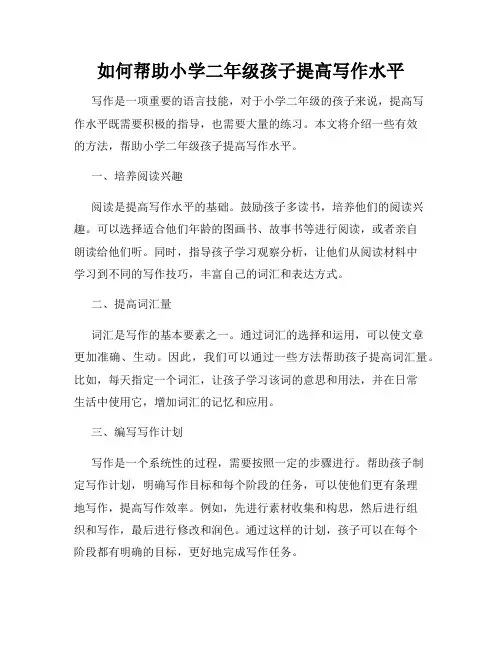 如何帮助小学二年级孩子提高写作水平