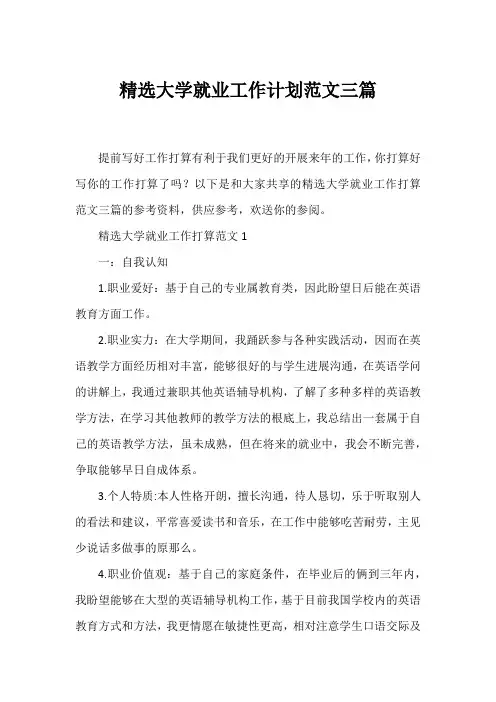 精选大学就业工作计划范文三篇
