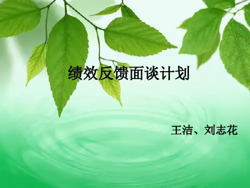 绩效反馈面谈计划1