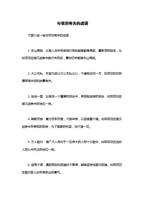 与项羽有关的成语