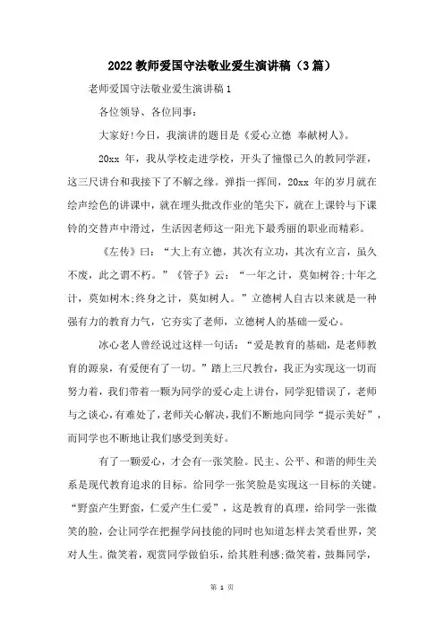 2022教师爱国守法敬业爱生演讲稿(3篇)