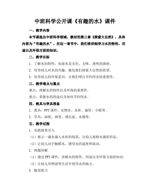 中班科学公开课《有趣的水》课件