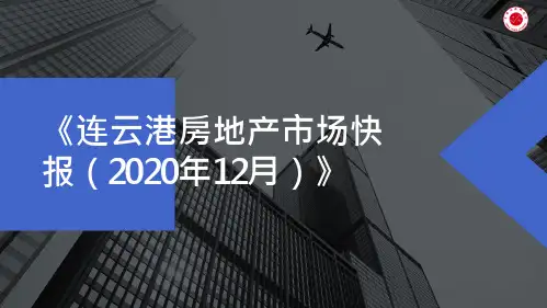 2020年12月连云港房地产市场快报(年报)
