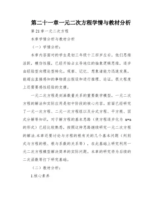 第二十一章一元二次方程学情与教材分析