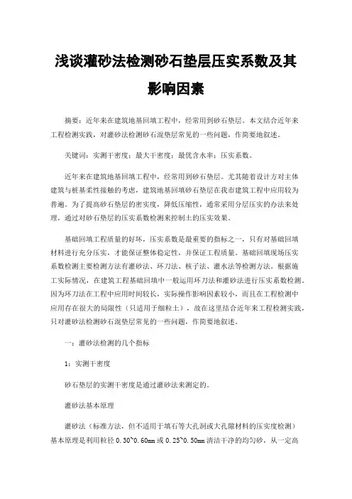浅谈灌砂法检测砂石垫层压实系数及其影响因素