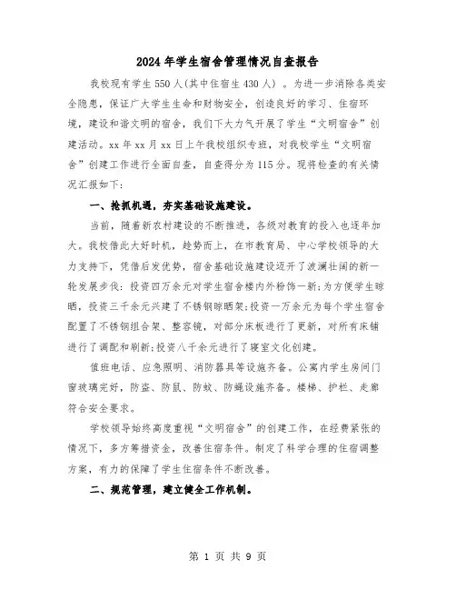 2024年学生宿舍管理情况自查报告(三篇)