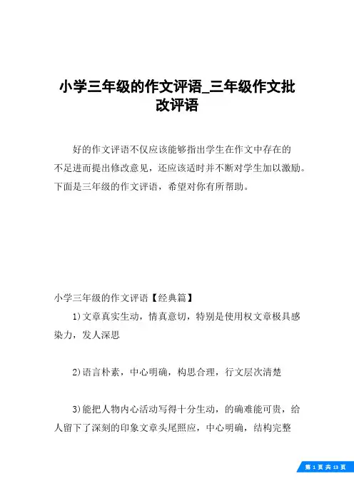 小学三年级的作文评语_三年级作文批改评语