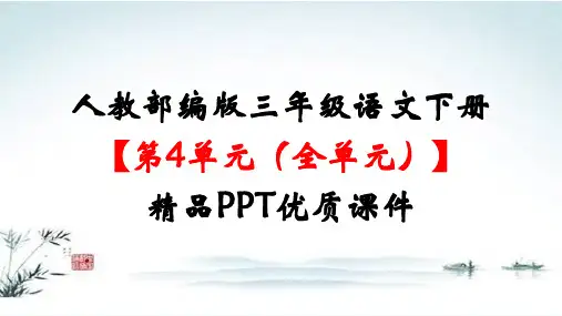 部编 人教版三年级语文下册《第4单元(全单元)》精品公开课优质课件