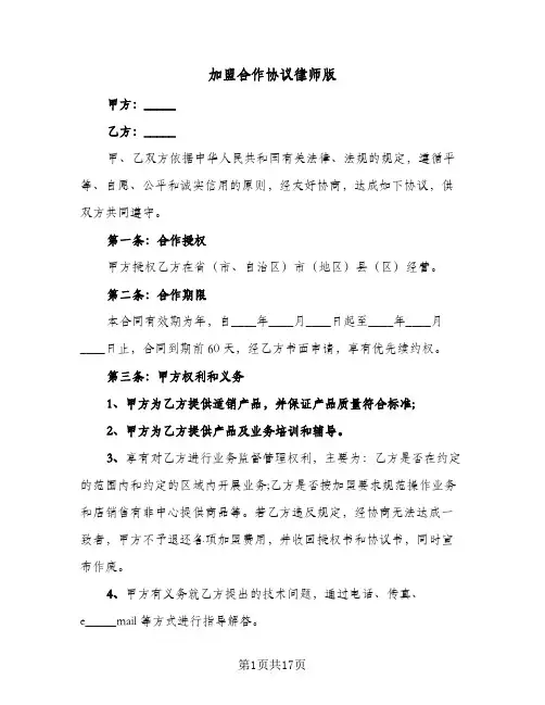 加盟合作协议律师版（五篇）