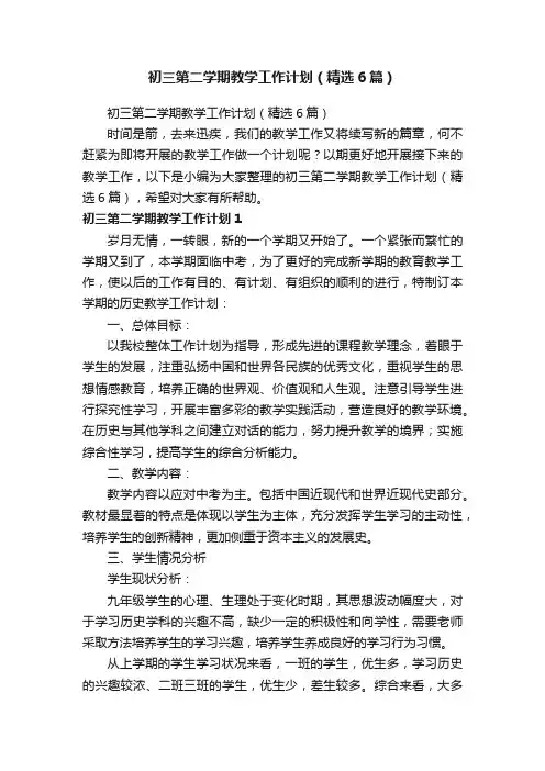 初三第二学期教学工作计划（精选6篇）