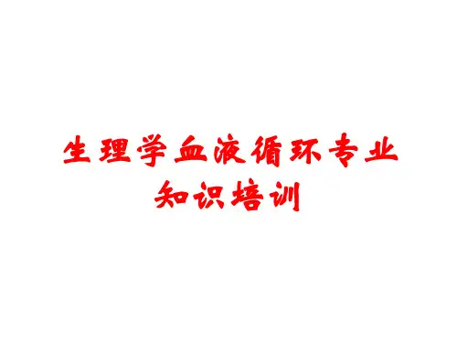 生理学血液循环专业知识培训
