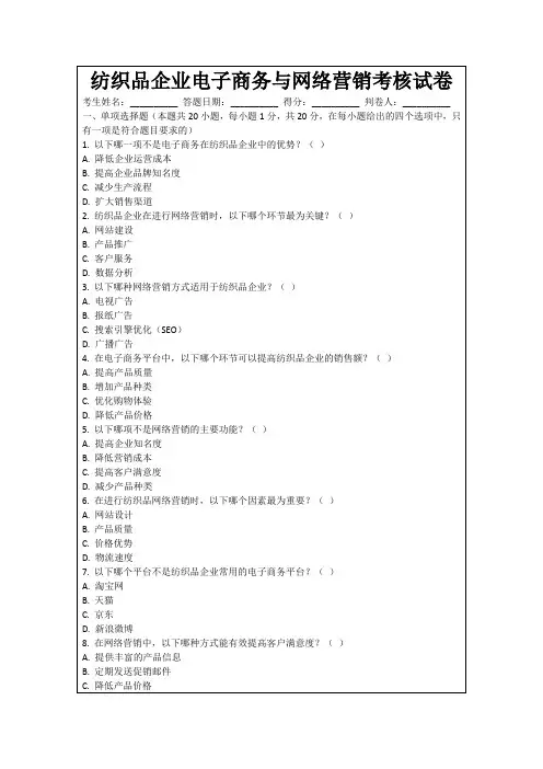 纺织品企业电子商务与网络营销考核试卷