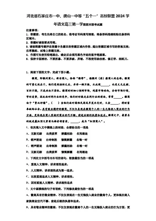 河北省石家庄市一中、唐山一中等“五个一”名校联盟2024学年语文高三第一学期期末联考试题含解析