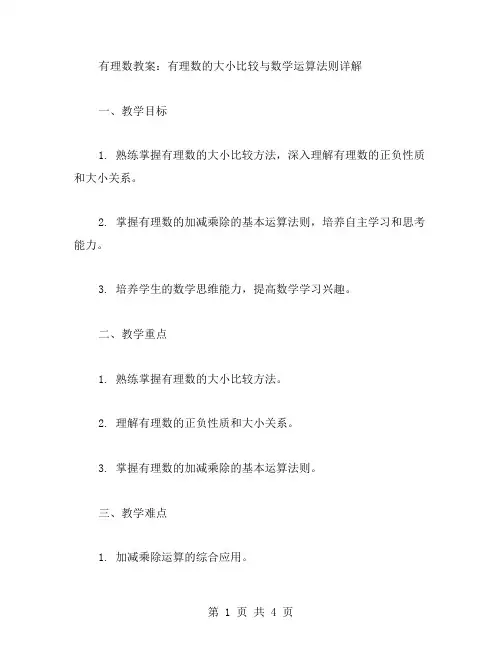 有理数教案：有理数的大小比较与数学运算法则详解