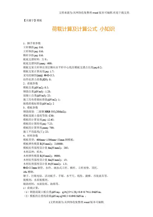 【模板】荷载计算及计算公式小知识
