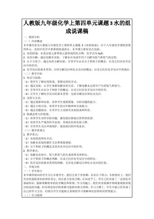 人教版九年级化学上第四单元课题3水的组成说课稿