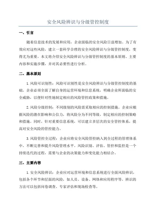 安全风险辨识与分级管控制度