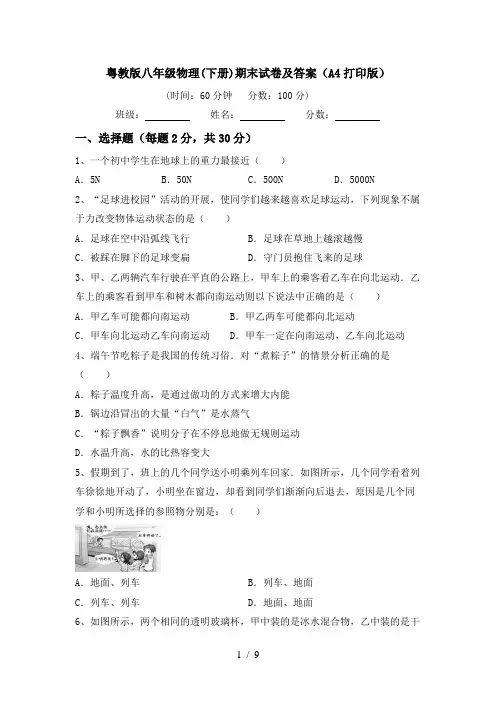 粤教版八年级物理(下册)期末试卷及答案(A4打印版)