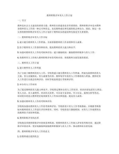 教师职称评审育人工作计划