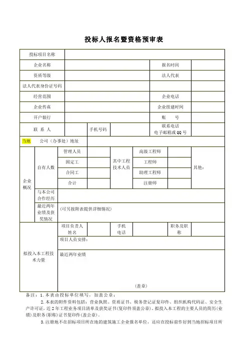 投标人报名暨资格预审表.doc