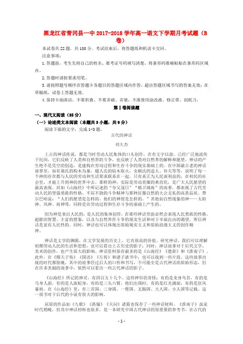 黑龙江省青冈县一中2017-2018学年高一语文下学期月考试题(B卷)