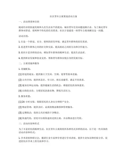 社区青年公寓策划活动方案