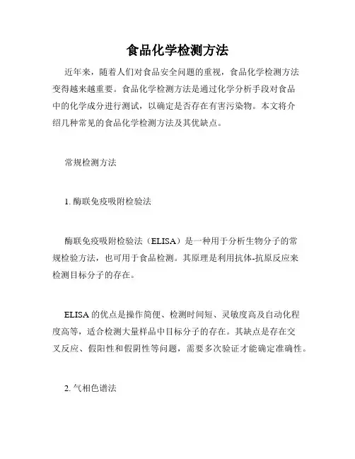 食品化学检测方法