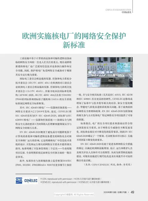 欧洲实施核电厂的网络安全保护新标准