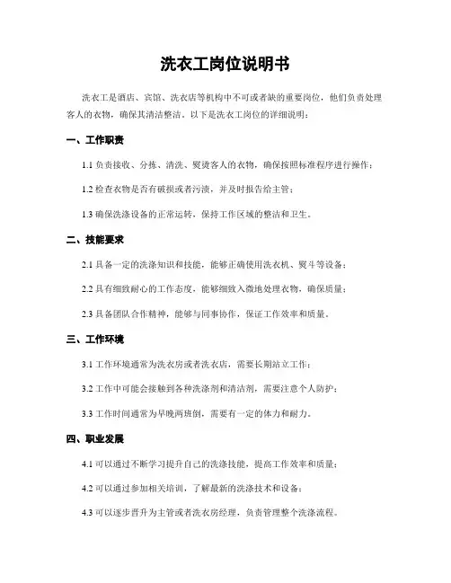 洗衣工岗位说明书