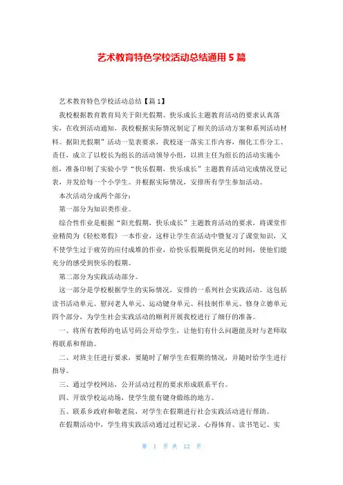 艺术教育特色学校活动总结通用5篇