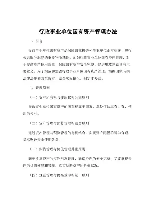 行政事业单位国有资产管理办法