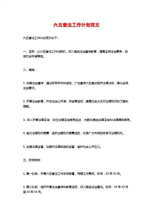 六五普法工作计划范文