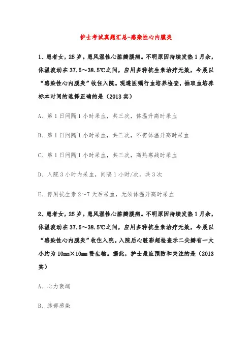 护士考试真题汇总-感染性心内膜炎